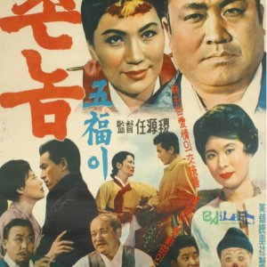 Country Bumpkin Oh Bok (1961)