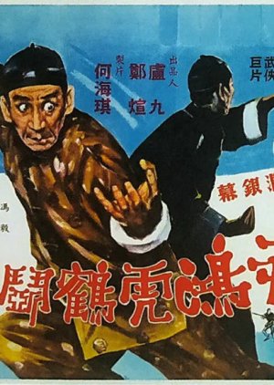 Wong Fei Hung's Combat with the Five Wolves (1969) poster