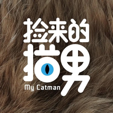 My Catman (2017)
