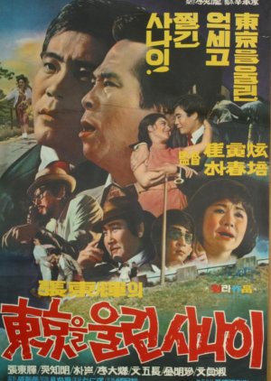 The Man who Breaks Tokyo's Heart (1970) poster