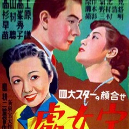 Shojo Takara (1950)