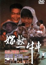A Dowry Ox Cart Taiwanese Movie photo