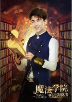 The Egg and Egg Membrane Method of the Magic Academy Chinese Movie photo
