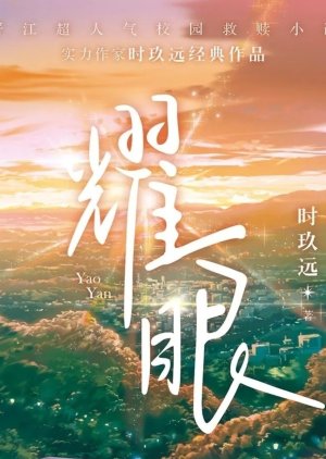 Yao Yan () poster
