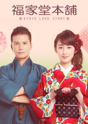 Fukuyado Honpo ~ Kyoto Love Story (2016) poster