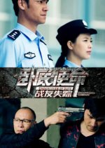 Undercover of Duty: Disappeared Comrade Chinese Movie photo