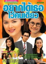 Yark Dai Tur Wai Kon Diew Thai Drama photo