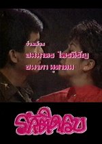 Rak Tid Lob Thai Drama(1986) photo