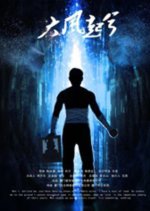 Da Feng Qi Xi Chinese Movie photo