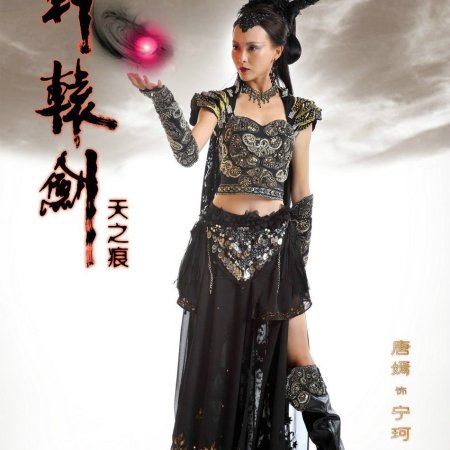 Xuan-Yuan Sword: Scar of Sky (2012)