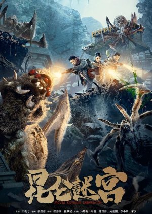 Kunlun Labyrinth (2021) poster