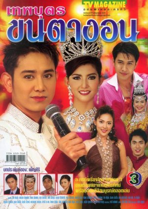 Teppabut Khon Taa Ngorn (2004) poster