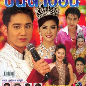 Teppabut Khon Taa Ngorn (2004)