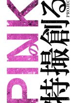 Pink no Tokusatsu Tsukuru Project Japanese Drama photo