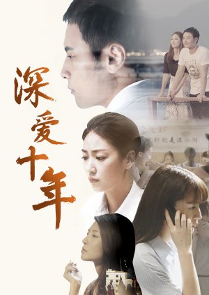 Shen Ai Shi Nian (2017) poster