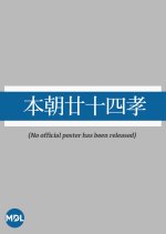 Honcho Niju Ju Shi Takashi