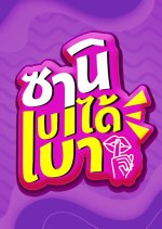 Bring It Down a Notch, Zani Thai TV Program photo