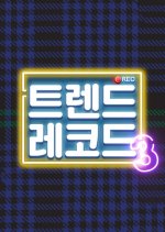 Trend Record Season 3 Korean TV Program photo