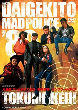 Dai Gekito Maddo Porisu 80 (1980) poster