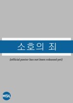 Soho Sins Korean Movie photo