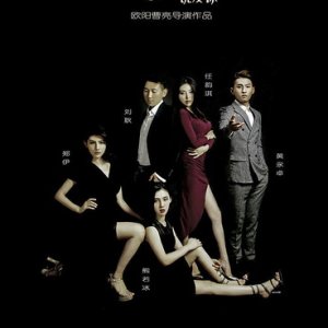 Bu Zai Chuang Shang Shuo Ai Ni (2015)