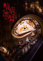 Inaudible Cry Chinese Drama photo