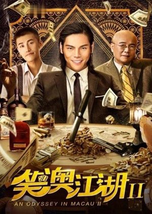 An Odyssey in Macau 2 (2018) poster