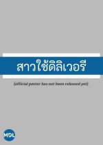 Love on Delivery Thai Drama(2023) photo