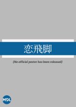 Koibikyaku Japanese Movie photo