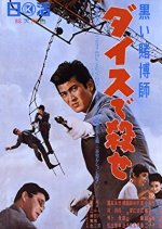 Black Gambler: Murderous Dice Japanese Movie photo