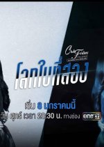 Club Friday Uncharted Love: Second World Thai Drama photo