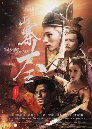 The Master of Double Face (2017) poster