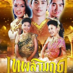 Thep Sarm Rudoo Thai Drama photo
