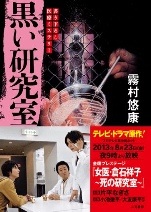 Joi Kuraishi Shouko: Shi no Kenkyuushitsu (2013) poster
