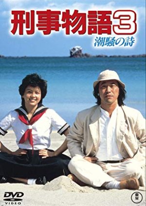 Keiji Monogatari 3: Shiosai no Uta (1984) poster