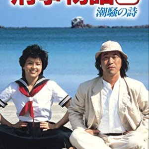 Karate Cop III: Song of the Sea (1984)