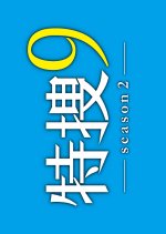 Tokuso 9 Season 2 Japanese Drama photo