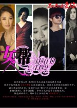 Woman Gang Chinese Drama(2013) photo