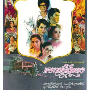 Kehas See Daeng (1980)