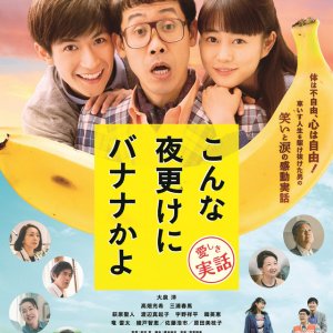 Konna Yofuke ni Banana kayo: Kanashiki Jitsuwa (2018)