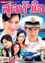 Sood Hua Jai Thai Drama(2001) photo