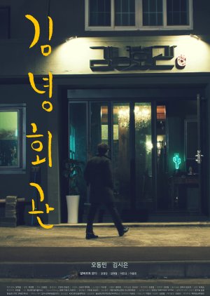 The Pub (2017) poster