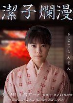 Kiyoko Ranman Japanese Drama photo