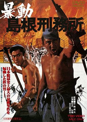 Bodo Shimane Keimusho (1975) poster