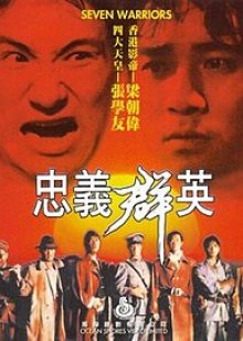 Seven Warriors (1989) poster