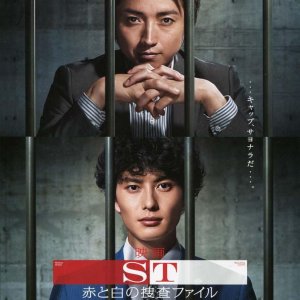 ST: Aka to Shiro no Sosa File The Movie (2015)