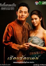 Ruen Roi Leh Thai Drama photo