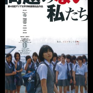 Mondai no Nai Watashitachi (2004)