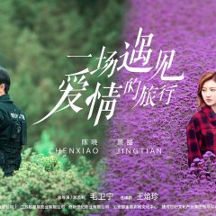 A Journey to Meet Love Chinese Drama photo