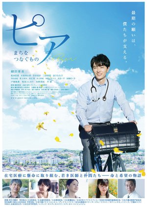 Pia: Machi o Tsunagu Mono (2019) poster